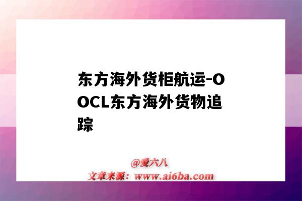 东方海外货柜航运-OOCL东方海外货物追踪（东方海外货柜航运(中国)有限公司）-图1