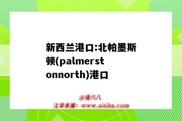 新西兰港口:北帕墨斯顿(palmerstonnorth)港口（新西兰惠灵顿港口）-图1