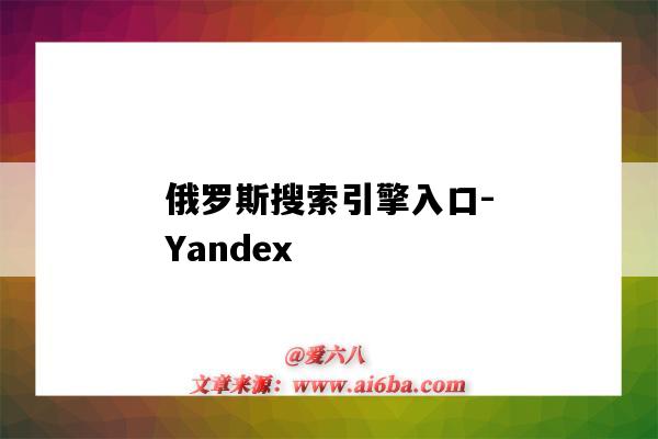 俄罗斯搜索引擎入口-Yandex（俄罗斯搜索引擎入口官网）-图1