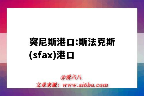 突尼斯港口:斯法克斯(sfax)港口（突尼斯sfax港口费用）-图1