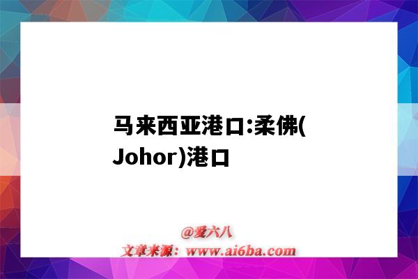 马来西亚港口:柔佛(Johor)港口（马来西亚柔佛州港口）-图1