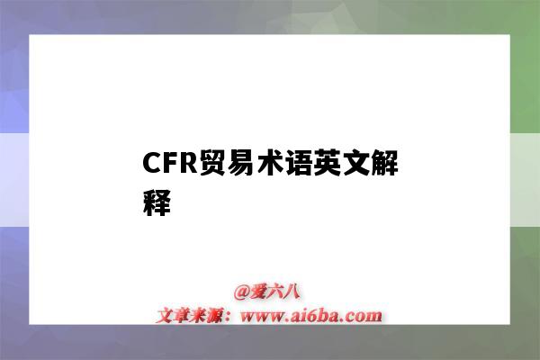 CFR贸易术语英文解释（cfr贸易术语含义英文）-图1