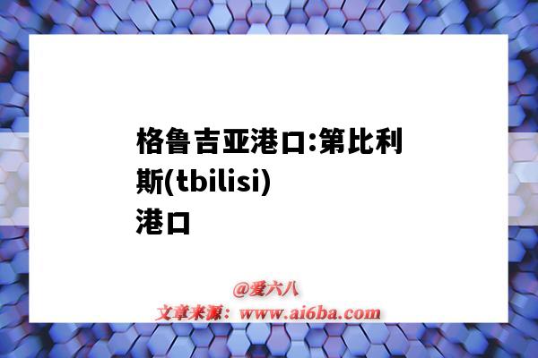 格鲁吉亚港口:第比利斯(tbilisi)港口（格鲁吉亚的港口）-图1