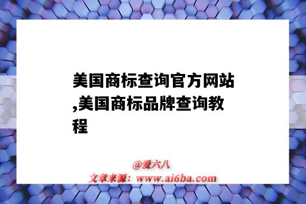 美国商标查询官方网站,美国商标品牌查询教程（美国商标查询方法）-图1