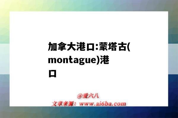 加拿大港口:蒙塔古(montague)港口（蒙大拿州港口）-图1