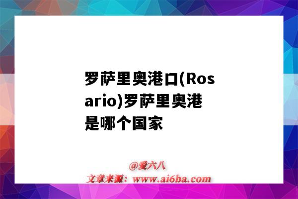 罗萨里奥港口(Rosario)罗萨里奥港是哪个国家（罗萨里奥港在哪）-图1