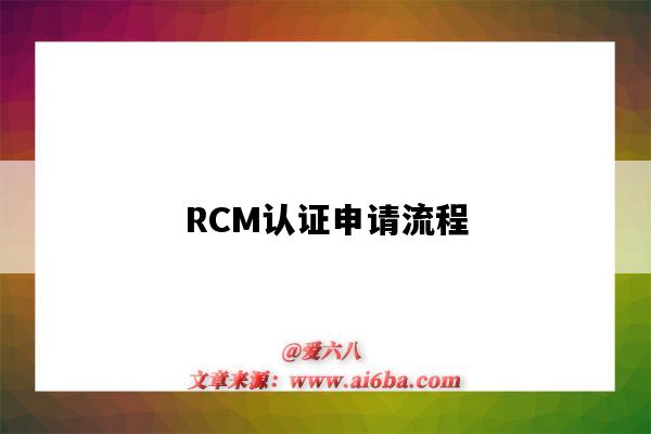 RCM认证申请流程（rcm 认证）-图1