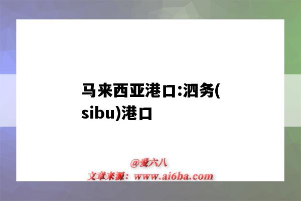 马来西亚港口:泗务(sibu)港口（马尼拉港口英文）-图1