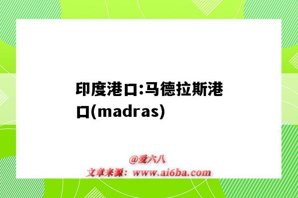 印度港口:马德拉斯港口(madras)（印度 港口）-图1