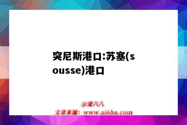 突尼斯港口:苏塞(sousse)港口（sousse港口和突尼斯港口）-图1