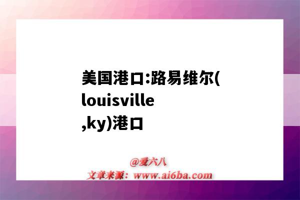 美国港口:路易维尔(louisville,ky)港口（Louisville港口）-图1