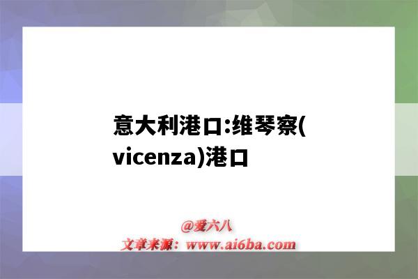 意大利港口:维琴察(vicenza)港口（意大利维琴察市）-图1