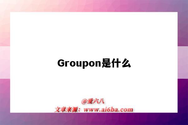 Groupon是什么（groupon是什么软件）-图1