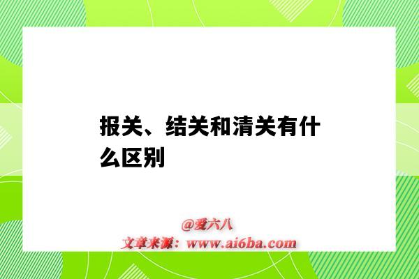 报关、结关和清关有什么区别（清关和通关的区别）-图1