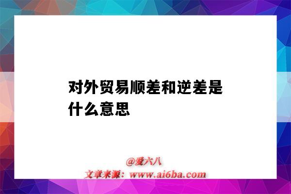 对外贸易顺差和逆差是什么意思（对外贸易的顺差和逆差是什么意思）-图1