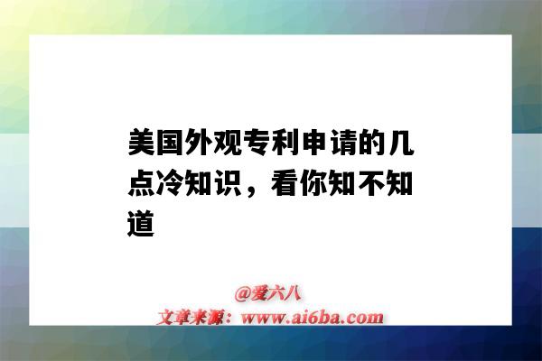 美国外观专利申请的几点冷知识，看你知不知道（美国申请外观专利多久）-图1