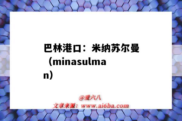 巴林港口：米纳苏尔曼（minasulman）（巴林 港口）-图1