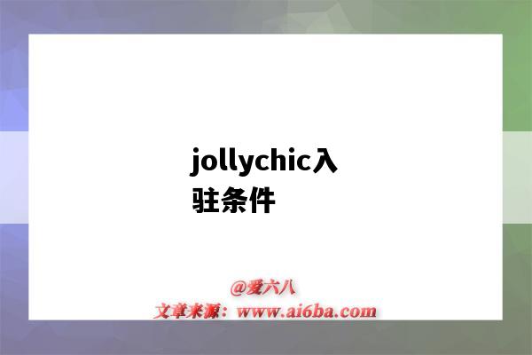 jollychic入驻条件（jollychic入驻要求）-图1