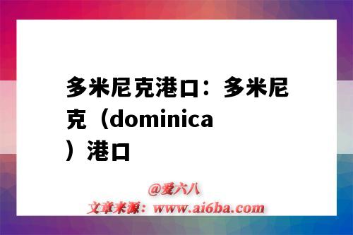 多米尼克港口：多米尼克（dominica）港口（多米尼加基本港口）-图1