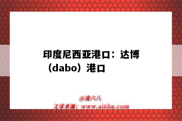 印度尼西亚港口：达博（dabo）港口（dadri是印度的港口吗?）-图1