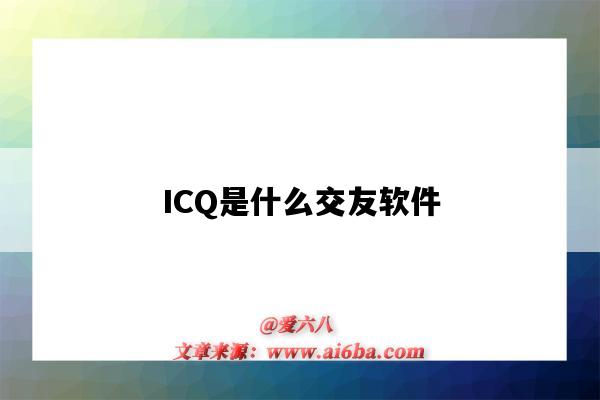 ICQ是什么交友软件（icq是什么聊天软件）-图1