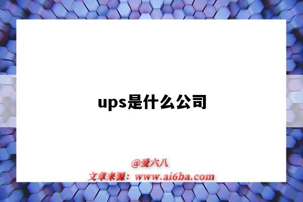 ups是什么公司（UPS是什么公司）-图1