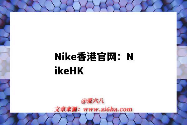 Nike香港官网：NikeHK（nike香港官网买鞋）-图1