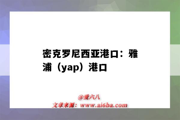 密克罗尼西亚港口：雅浦（yap）港口（yalova港口）-图1