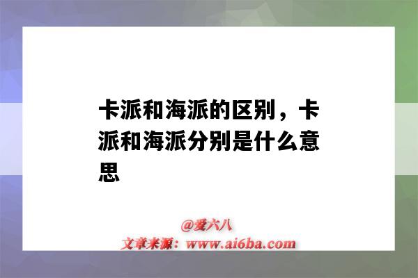 卡派和海派的区别，卡派和海派分别是什么意思（卡派跟海派有什么区别）-图1