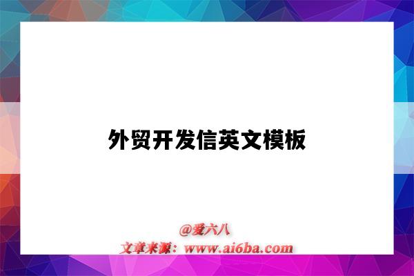 外贸开发信英文模板（外贸开发信模板 英文）-图1