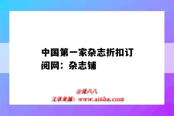 中国第一家杂志折扣订阅网：杂志铺（第一本杂志）-图1