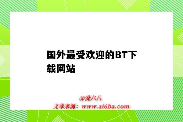 国外最受欢迎的BT下载网站（国外bt下载软件 排名）-图1