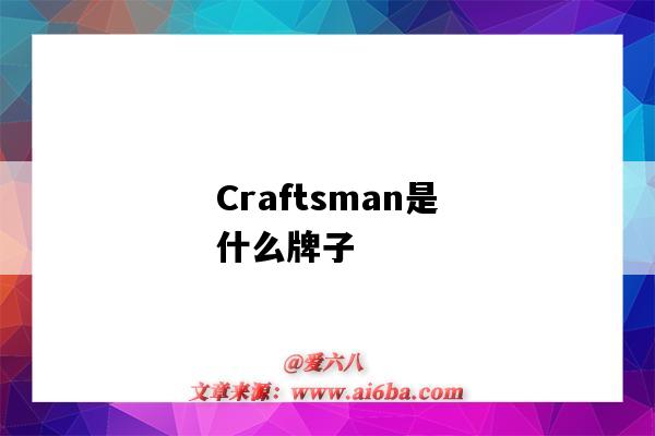 Craftsman是什么牌子（craftsman是什么牌子衣服）-图1