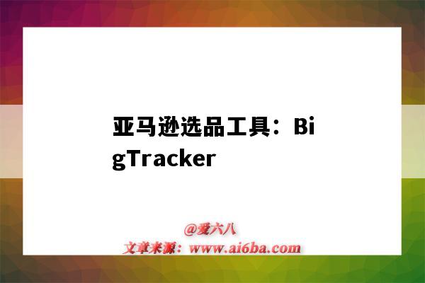 亚马逊选品工具：BigTracker（亚马逊选品工具哪个免费）-图1