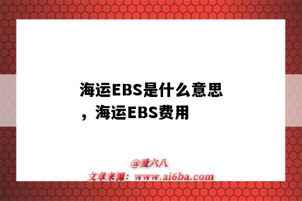 海运EBS是什么意思，海运EBS费用（海运EBS是什么费用）-图1