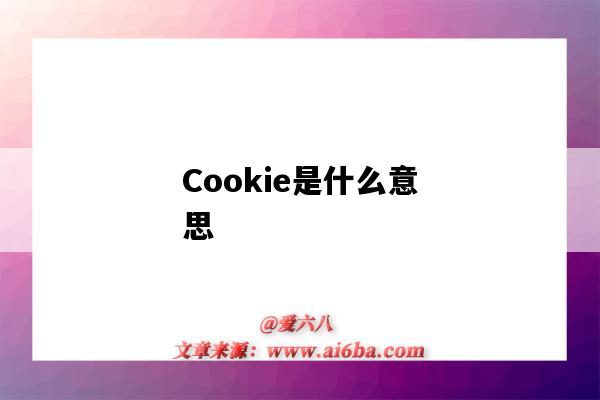 Cookie是什么意思（cookie是什么意思英语）-图1