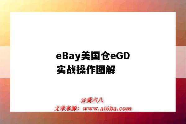 eBay美国仓eGD实战操作图解-图1