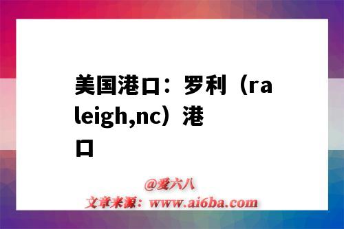 美国港口：罗利（raleigh,nc）港口（利特尔顿港口）-图1