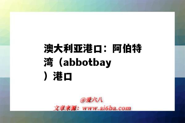 澳大利亚港口：阿伯特湾（abbotbay）港口（阿拉伯半岛港口）-图1