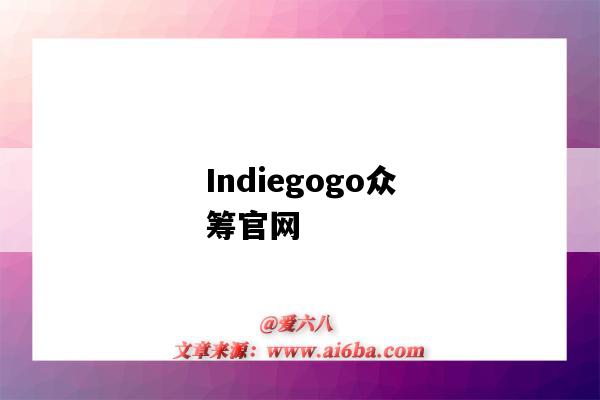 Indiegogo众筹官网（indiegogo众筹官网 大陆）-图1