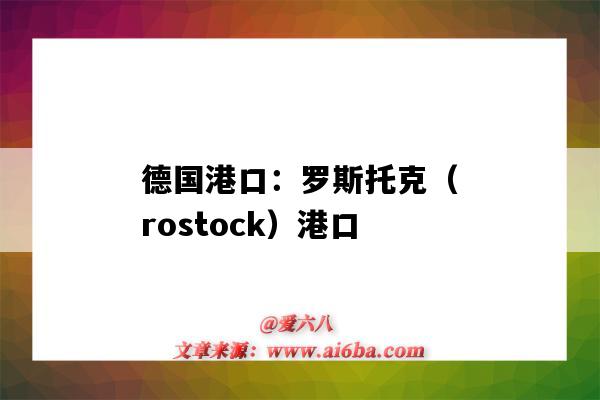 德国港口：罗斯托克（rostock）港口（英国最大港口费力克托斯港口）-图1