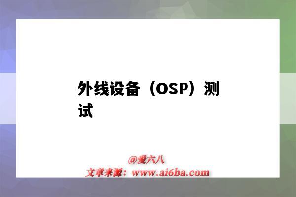 外线设备（OSP）测试（OSP外线）-图1