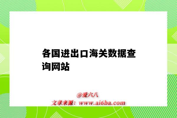 各国进出口海关数据查询网站（中国出口海关数据查询平台）-图1