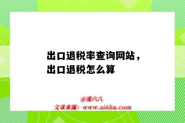 出口退税率查询网站，出口退税怎么算（如何查询出口退税率）-图1