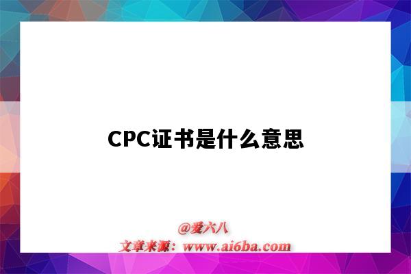 CPC证书是什么意思（cpc证书是什么意思啊）-图1