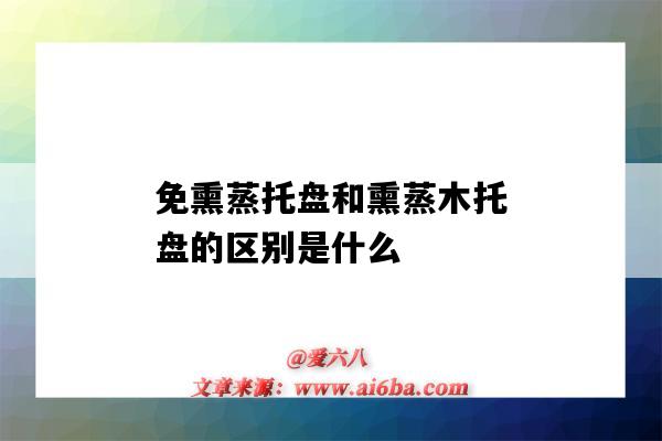 免熏蒸托盘和熏蒸木托盘的区别是什么（木托盘熏蒸和免熏蒸有什么区别）-图1