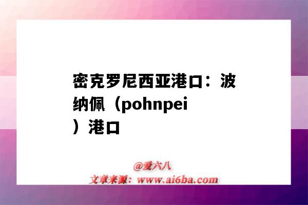 密克罗尼西亚港口：波纳佩（pohnpei）港口（莫桑比克纳卡拉港口）-图1