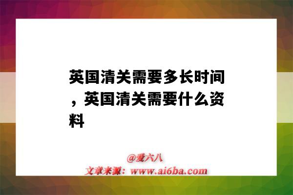 英国清关需要多长时间，英国清关需要什么资料（英国清关一般要多久）-图1