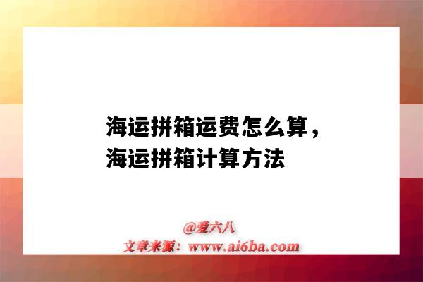 海运拼箱运费怎么算，海运拼箱计算方法（拼箱海运费用如何计算）-图1