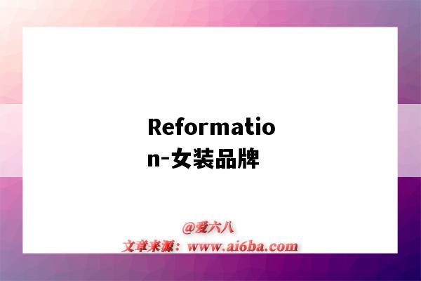 Reformation-女装品牌（reformation服装品牌）-图1